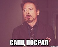  сапц посрал