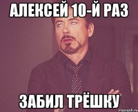 алексей 10-й раз забил трёшку