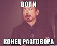 вот и конец разговора