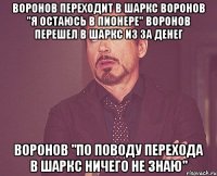 воронов переходит в шаркс воронов "я остаюсь в пионере" воронов перешел в шаркс из за денег воронов "по поводу перехода в шаркс ничего не знаю"