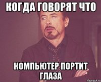 когда говорят что компьютер портит глаза