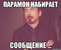 парамон набирает сообщение ...