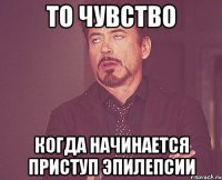 то чувство когда начинается приступ эпилепсии