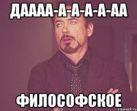 даааа-а-а-а-а-аа философское