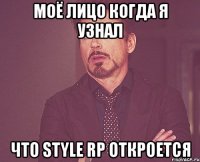 моё лицо когда я узнал что style rp откроется