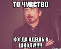 то чувство когда идёшь в школу!!!