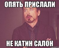 опять прислали не катин салон