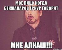 мое лицо когда бекжапаров ернур говорит мне алкаш!!!