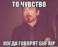 то чувство когда говорят guf rip