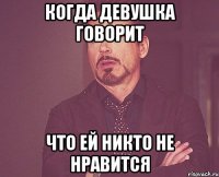 когда девушка говорит что ей никто не нравится