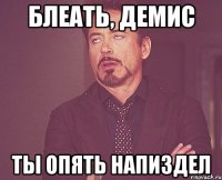 блеать, демис ты опять напиздел