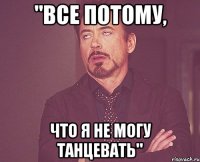 "все потому, что я не могу танцевать"