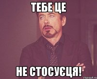 тебе це не стосуєця!