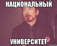 национальный университет