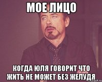 мое лицо когда юля говорит что жить не может без желудя