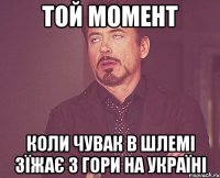 той момент коли чувак в шлемі зїжає з гори на україні