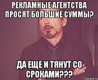 рекламные агентства просят большие суммы? да еще и тянут со сроками???