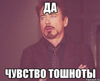 да чувство тошноты