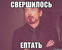 свершилось ептать