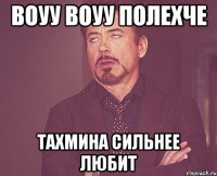 воуу воуу полехче тахмина сильнее любит