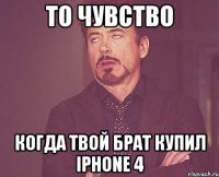 то чувство когда твой брат купил iphone 4