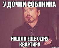 у дочки собянина нашли еще одну квартиру