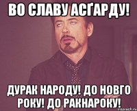 во славу асґарду! дурак народу! до новго року! до ракнароку!