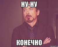 ну-ну конечно