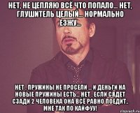 нет, не цепляю всё что попало... нет, глушитель целый... нормально езжу... нет , пружины не просели ... и деньги на новые пружины есть... нет , если сядет сзади 2 человека она всё равно поедит.. мне так по кайфуу!