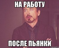 на работу после пьянки