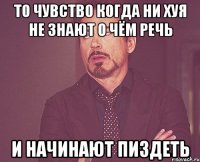 то чувство когда ни хуя не знают о чём речь и начинают пиздеть