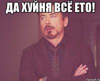 да хуйня всё ето! 