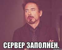  сервер заполнен.