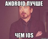 android лучше чем ios