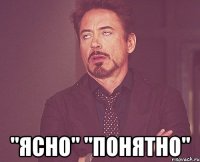  "ясно" "понятно"