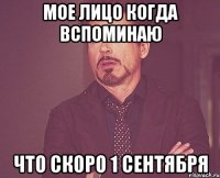 мое лицо когда вспоминаю что скоро 1 сентября