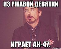 из ржавой девятки играет ак-47.