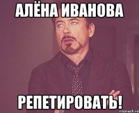 алёна иванова репетировать!