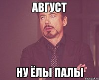 август ну ёлы палы