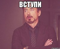 вступи 