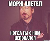 морж улетел когда ты с ним целовался