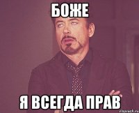 боже я всегда прав