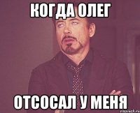 когда олег отсосал у меня