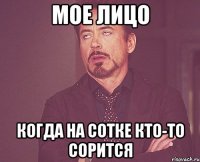 мое лицо когда на сотке кто-то сорится