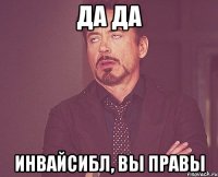 да да инвайсибл, вы правы