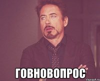  говновопрос