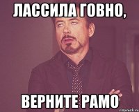 лассила говно, верните рамо