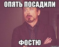 опять посадили фостю