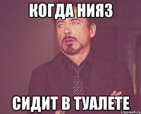 когда нияз сидит в туалете