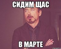 сидим щас в марте